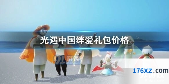 光遇绊爱礼包购买攻略