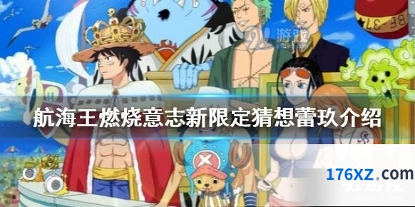 航海王新限定猜想角色分析指南
