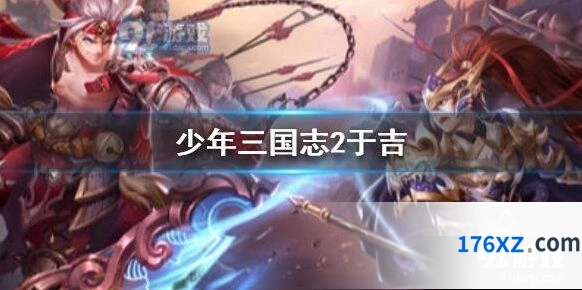 三国志少年三国志2于吉玩法指南
