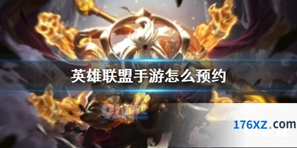 英雄联盟手游测试服预约全流程