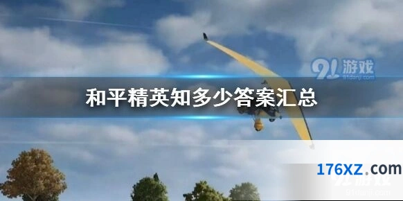 和平精英知多少答案技巧