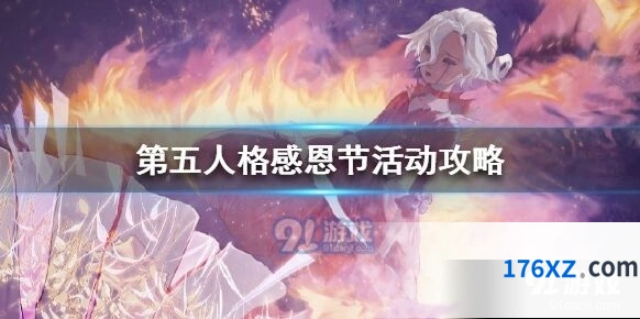 第五人格感恩节活动玩法技巧详解