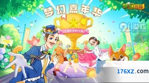 梦幻花园三周年广州嘉年华狂欢庆典来袭