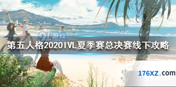 第五人格2020IVL夏季赛总决赛线下福利一览
