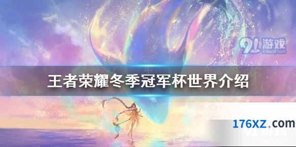 王者荣耀2020冬季冠军杯赛程公告