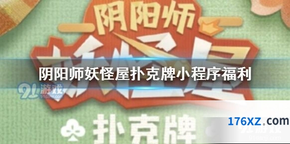 阴阳师妖怪屋扑克牌小程序技巧分享