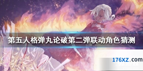 第五人格弹丸论破第二弹联动角色预测教程
