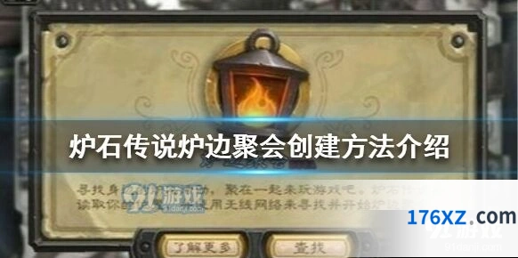 炉石传说炉边聚会参加技巧攻略