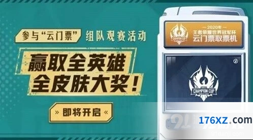 王者荣耀世冠云门票领取技巧