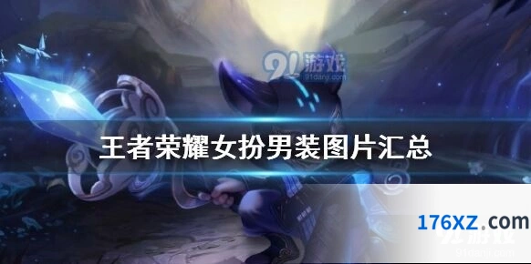 王者荣耀女扮男装皮肤盘点 图片欣赏合集
