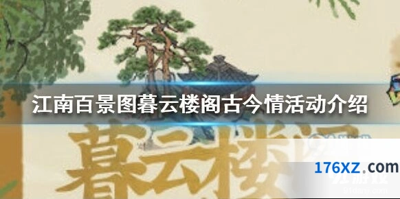 江南百景图暮云楼阁古今情活动教程