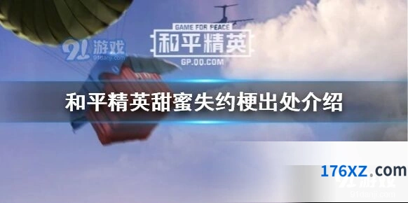 和平精英甜蜜失约梗详细讲解