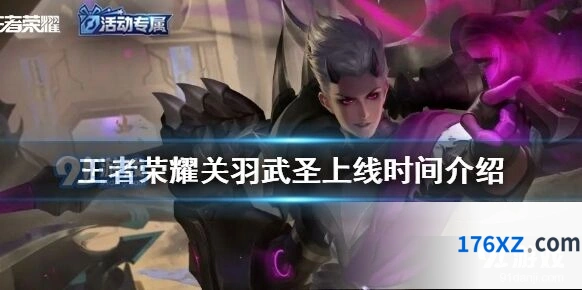 王者荣耀关羽武圣上线时间一览