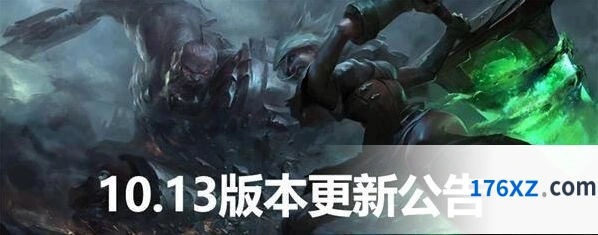 英雄联盟10.13版本更新 英雄调整详情