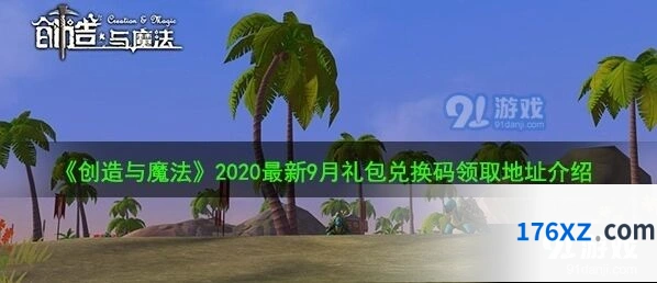 2020年9月创造与魔法兑换码全攻略