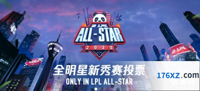 英雄联盟全明星投票完整攻略