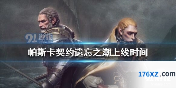 帕斯卡契约遗忘之潮上线时间确认，新角色杰洛尔德指南