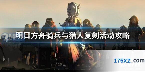 明日方舟骑兵与猎人复刻毕业攻略