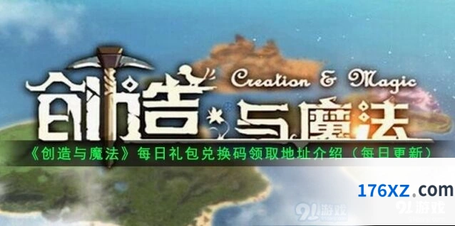 创造与魔法8月31日礼包兑换码玩法详解