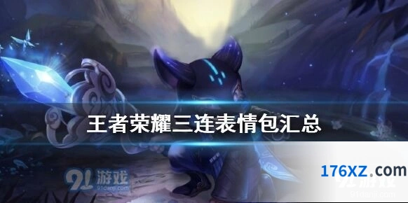 王者荣耀三连表情包在哪里设置