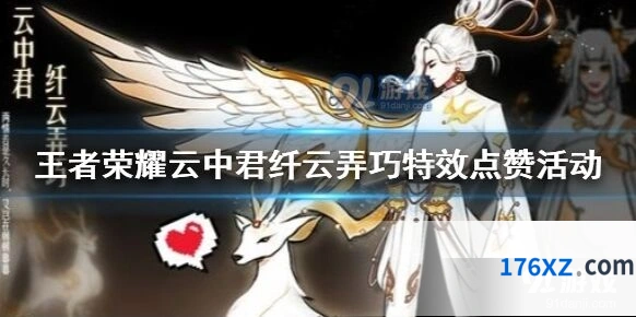 王者荣耀纤云弄巧特效点赞活动参与路径