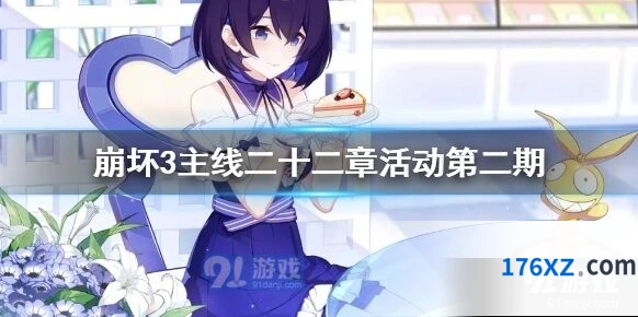 崩坏3主线二十二章第二期活动技巧
