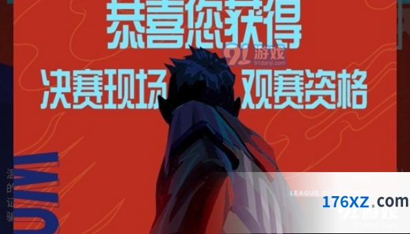 英雄联盟S10门票摇号结果查询指南