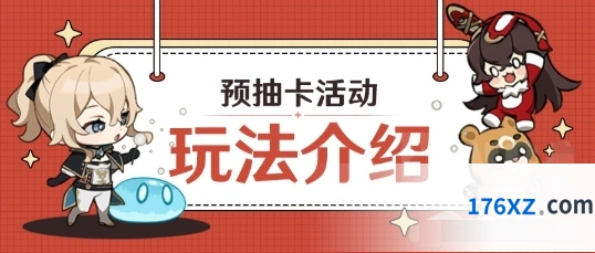 原神预抽卡活动规则详解