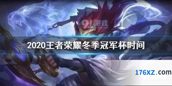 王者荣耀冬冠启动时间与决赛日期