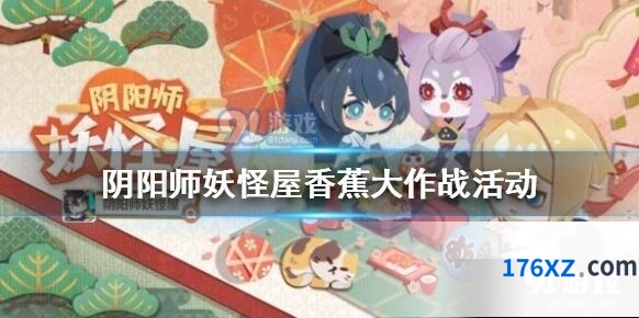 阴阳师香蕉大作战活动玩法详解
