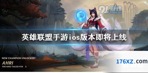 英雄联盟手游iOS版上线详情