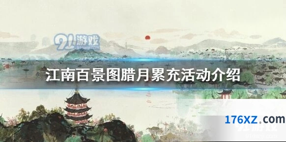 江南百景图腊月累充活动奖励说明