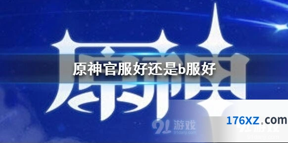 原神官服和B服区别 选服建议分享