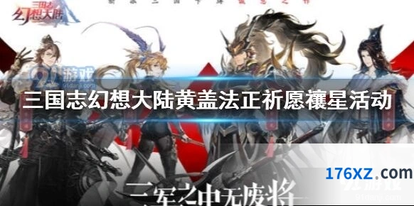 三国志幻想大陆黄盖法正祈愿禳星活动流程详解