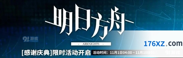 明日方舟感谢庆典联合行动寻访指南