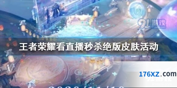 王者荣耀看直播活动秒绝版皮肤教程