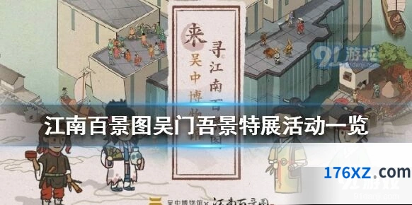 江南百景图吴门吾景特展参与方式