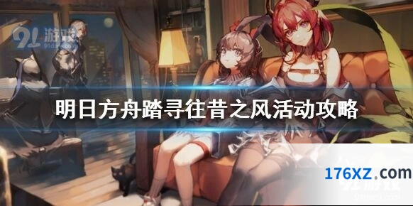 明日方舟踏寻往昔之风活动毕业指南