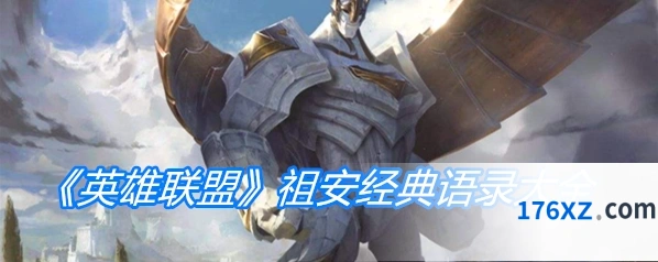 英雄联盟祖安经典语录详解