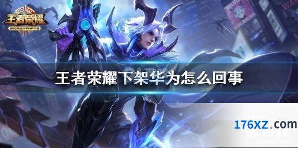 王者荣耀华为下架事件最新进展