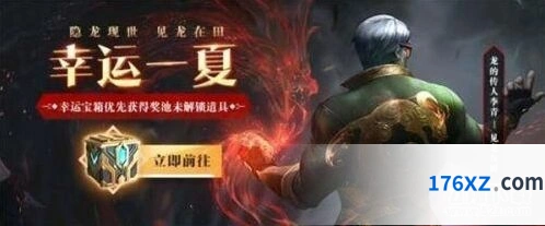 英雄联盟幸运一夏活动指南 守卫皮肤获取方式