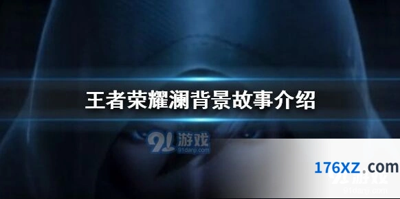 王者荣耀澜故事背景技巧
