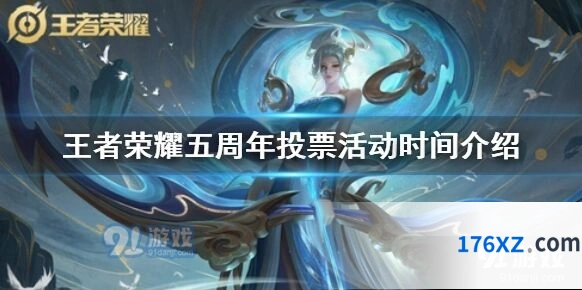 王者荣耀五周年投票活动安排