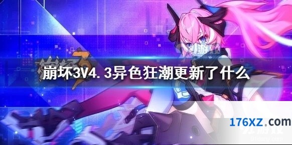 崩坏3异色狂潮4周年庆玩法教程