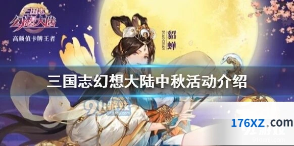 三国志幻想大陆中秋国庆活动介绍 百日庆典福利详情