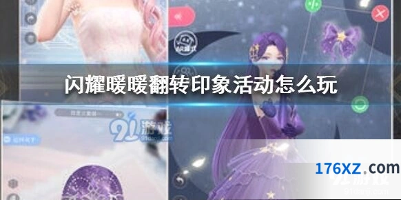 闪耀暖暖翻转印象玩法指南