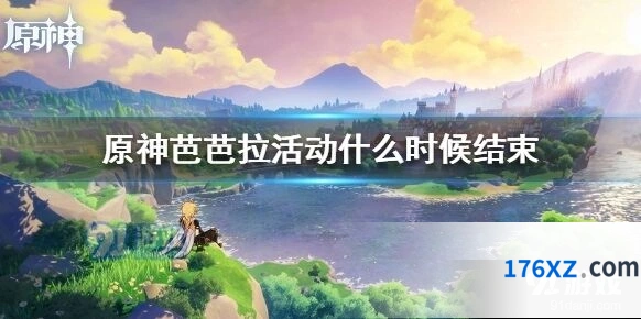 原神芭芭拉活动截止时间 活动攻略详解