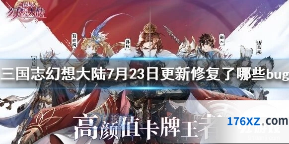 三顾茅庐7月23日玩法bug修复说明
