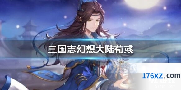 三国志幻想大陆荀彧技能效果预览
