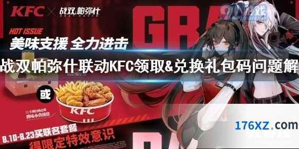 战双帕弥什KFC联动兑换码领取指南